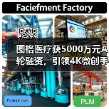 图格医疗获5000万元A轮融资，引领4K微创手术成像，打破进口垄断（图4）
