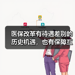 医保改革有待遇差别的历史机遇,也有保障互补的市场动力(图1) 医保改革有待遇差别的历史机遇,也有保障互补的市场动力(图1)