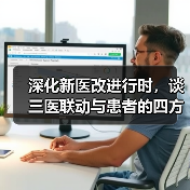深化新医改进行时，谈三医联动与患者的四方利益协调（图2）
