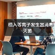 植入等离子发生器消毒灭菌(图4) 植入等离子发生器消毒灭菌(图4)