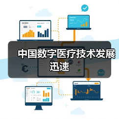 中国数字医疗技术发展迅速(图3) 中国数字医疗技术发展迅速(图3)
