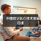 中国数字医疗技术发展迅速(图2) 中国数字医疗技术发展迅速(图2)