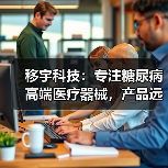 移宇科技:专注糖尿病高端医疗器械,产品远销欧美市场(图3) 移宇科技:专注糖尿病高端医疗器械,产品远销欧美市场(图3)