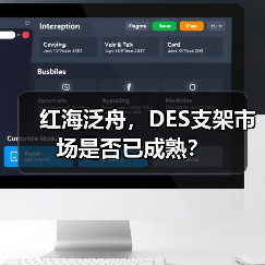 红海泛舟,DES支架市场是否已成熟?(图4) 红海泛舟,DES支架市场是否已成熟?(图4)
