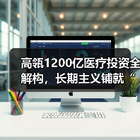 高瓴1200亿医疗投资全解构,长期主义铺就“超长雪道”(图1) 高瓴1200亿医疗投资全解构,长期主义铺就“超长雪道”(图1)