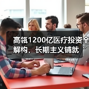 高瓴1200亿医疗投资全解构,长期主义铺就“超长雪道”(图2) 高瓴1200亿医疗投资全解构,长期主义铺就“超长雪道”(图2)