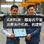 岚时科技:服务近千家消费医疗机构,构建智能运营和营销方案(图2) 岚时科技:服务近千家消费医疗机构,构建智能运营和营销方案(图2)