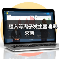 植入等离子发生器消毒灭菌(图1) 植入等离子发生器消毒灭菌(图1)