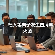 植入等离子发生器消毒灭菌(图3) 植入等离子发生器消毒灭菌(图3)