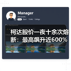 柯达股价一夜十余次熔断:最高飙升近600%(图1) 柯达股价一夜十余次熔断:最高飙升近600%(图1)