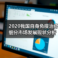 2020我国自身免疫治疗细分市场发展现状分析(图3) 2020我国自身免疫治疗细分市场发展现状分析(图3)