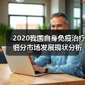 2020我国自身免疫治疗细分市场发展现状分析(图2) 2020我国自身免疫治疗细分市场发展现状分析(图2)