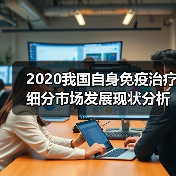 2020我国自身免疫治疗细分市场发展现状分析(图1) 2020我国自身免疫治疗细分市场发展现状分析(图1)