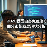 2020我国自身免疫治疗细分市场发展现状分析(图4) 2020我国自身免疫治疗细分市场发展现状分析(图4)
