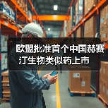 欧盟批准首个中国赫赛汀生物类似药上市(图1) 欧盟批准首个中国赫赛汀生物类似药上市(图1)