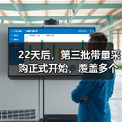 22天后,第三批带量采购正式开始,覆盖多个亿元级品种(图2) 22天后,第三批带量采购正式开始,覆盖多个亿元级品种(图2)
