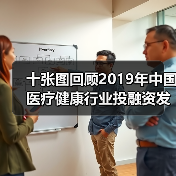 十张图回顾2019年中国医疗健康行业投融资发展现状（图1）