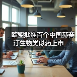 欧盟批准首个中国赫赛汀生物类似药上市(图2) 欧盟批准首个中国赫赛汀生物类似药上市(图2)