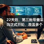 22天后,第三批带量采购正式开始,覆盖多个亿元级品种(图3) 22天后,第三批带量采购正式开始,覆盖多个亿元级品种(图3)