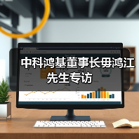 中科鸿基董事长毋鸿江先生专访(图3) 中科鸿基董事长毋鸿江先生专访(图3)