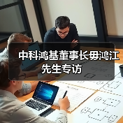 中科鸿基董事长毋鸿江先生专访(图4) 中科鸿基董事长毋鸿江先生专访(图4)