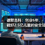 德默高科:创业6年,做好2.5亿儿童的安全贴剂(图2) 德默高科:创业6年,做好2.5亿儿童的安全贴剂(图2)