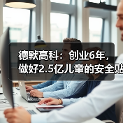 德默高科:创业6年,做好2.5亿儿童的安全贴剂(图1) 德默高科:创业6年,做好2.5亿儿童的安全贴剂(图1)
