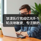 慧渡医疗完成亿元B-1轮战略融资,专注新药临床试验和癌症早筛(图4) 慧渡医疗完成亿元B-1轮战略融资,专注新药临床试验和癌症早筛(图4)