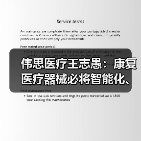 伟思医疗王志愚:康复医疗器械必将智能化、智慧化(图1) 伟思医疗王志愚:康复医疗器械必将智能化、智慧化(图1)