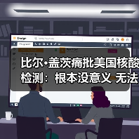 比尔·盖茨痛批美国核酸检测:根本没意义 无法阻止疫情爆发(图1) 比尔·盖茨痛批美国核酸检测:根本没意义 无法阻止疫情爆发(图1)