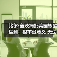 比尔·盖茨痛批美国核酸检测:根本没意义 无法阻止疫情爆发(图2) 比尔·盖茨痛批美国核酸检测:根本没意义 无法阻止疫情爆发(图2)