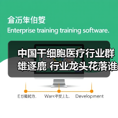 中国干细胞医疗行业群雄逐鹿 行业龙头花落谁家？（图4）