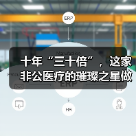十年“三十倍”,这家非公医疗的璀璨之星做对了什么?(图1) 十年“三十倍”,这家非公医疗的璀璨之星做对了什么?(图1)