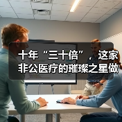 十年“三十倍”,这家非公医疗的璀璨之星做对了什么?(图3) 十年“三十倍”,这家非公医疗的璀璨之星做对了什么?(图3)