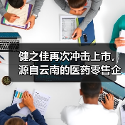 健之佳再次冲击上市，源自云南的医药零售企业这次能成功吗？（图3）
