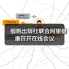 细胞出版社联合阿里健康召开在线会议（图1）