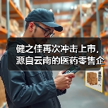 健之佳再次冲击上市，源自云南的医药零售企业这次能成功吗？（图2）