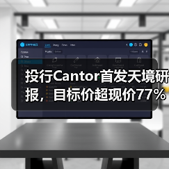 投行Cantor首发天境研报,目标价超现价77%,临床数据解读引热捧(图1) 投行Cantor首发天境研报,目标价超现价77%,临床数据解读引热捧(图1)