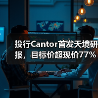 投行Cantor首发天境研报,目标价超现价77%,临床数据解读引热捧(图2) 投行Cantor首发天境研报,目标价超现价77%,临床数据解读引热捧(图2)