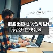 细胞出版社联合阿里健康召开在线会议（图2）