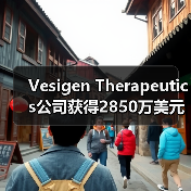 Vesigen Therapeutics公司获得2850万美元A轮投资(图1) Vesigen Therapeutics公司获得2850万美元A轮投资(图1)