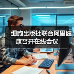 细胞出版社联合阿里健康召开在线会议（图4）