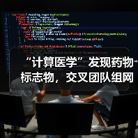 “计算医学”发现药物标志物，交叉团队组网药物 “北斗系统”（图2）
