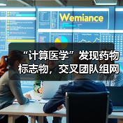 “计算医学”发现药物标志物，交叉团队组网药物 “北斗系统”（图4）