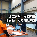 “计算医学”发现药物标志物，交叉团队组网药物 “北斗系统”（图3）