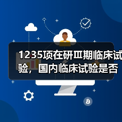1235项在研Ⅲ期临床试验,国内临床试验是否已经国际化?(图1) 1235项在研Ⅲ期临床试验,国内临床试验是否已经国际化?(图1)