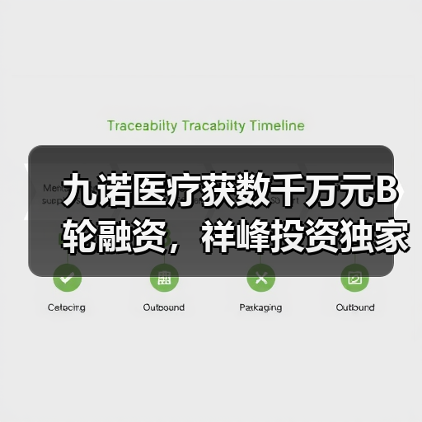 九诺医疗获数千万元B轮融资,祥峰投资独家领投(图1) 九诺医疗获数千万元B轮融资,祥峰投资独家领投(图1)
