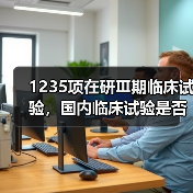 1235项在研Ⅲ期临床试验,国内临床试验是否已经国际化?(图3) 1235项在研Ⅲ期临床试验,国内临床试验是否已经国际化?(图3)