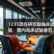 1235项在研Ⅲ期临床试验,国内临床试验是否已经国际化?(图2) 1235项在研Ⅲ期临床试验,国内临床试验是否已经国际化?(图2)