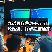 九诺医疗获数千万元B轮融资,祥峰投资独家领投(图4) 九诺医疗获数千万元B轮融资,祥峰投资独家领投(图4)